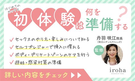 初体験のやり方・楽しみ方を解説！事前に準備しておくことと。